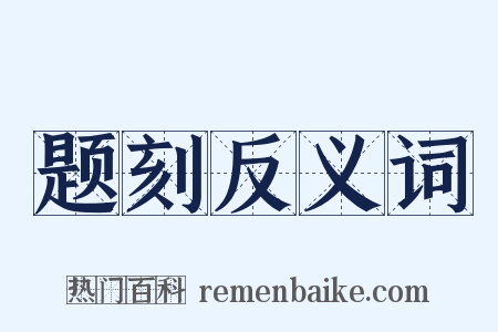 题刻反义词是什么意思的图片